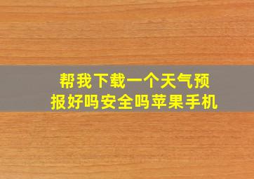 帮我下载一个天气预报好吗安全吗苹果手机