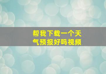 帮我下载一个天气预报好吗视频