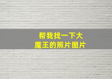 帮我找一下大魔王的照片图片