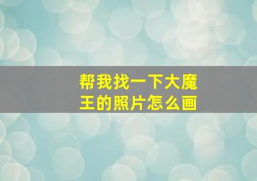 帮我找一下大魔王的照片怎么画