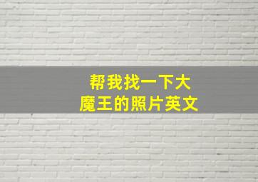 帮我找一下大魔王的照片英文