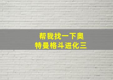 帮我找一下奥特曼格斗进化三