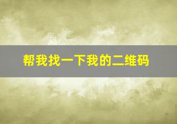 帮我找一下我的二维码