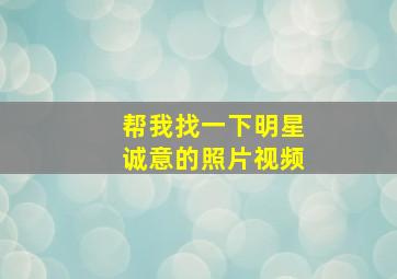 帮我找一下明星诚意的照片视频