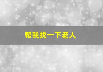 帮我找一下老人