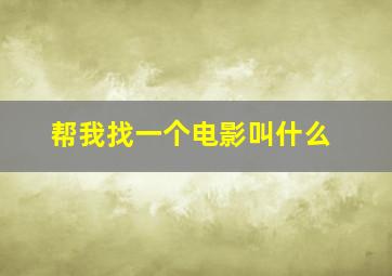 帮我找一个电影叫什么