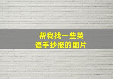 帮我找一些英语手抄报的图片