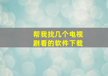 帮我找几个电视剧看的软件下载