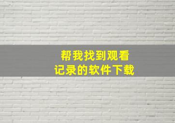 帮我找到观看记录的软件下载