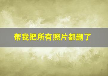 帮我把所有照片都删了