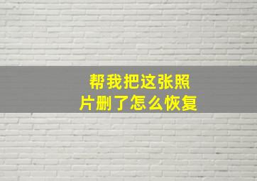 帮我把这张照片删了怎么恢复