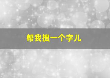 帮我搜一个字儿