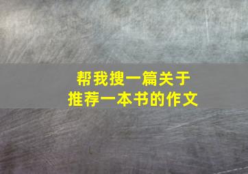 帮我搜一篇关于推荐一本书的作文