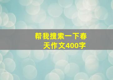 帮我搜索一下春天作文400字