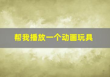 帮我播放一个动画玩具