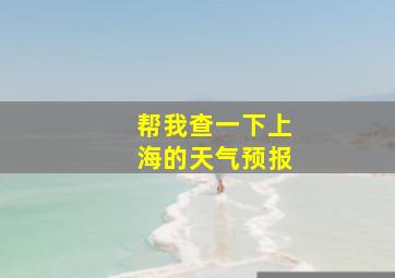 帮我查一下上海的天气预报