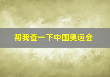 帮我查一下中国奥运会