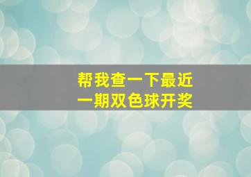 帮我查一下最近一期双色球开奖