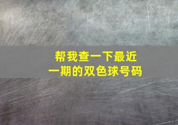 帮我查一下最近一期的双色球号码