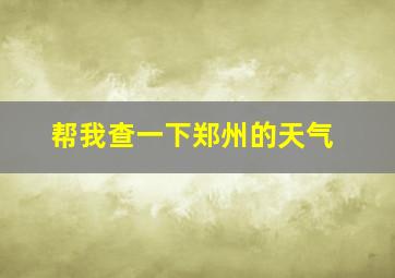 帮我查一下郑州的天气