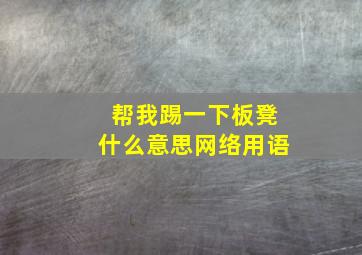 帮我踢一下板凳什么意思网络用语