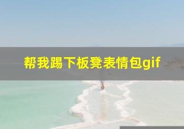 帮我踢下板凳表情包gif