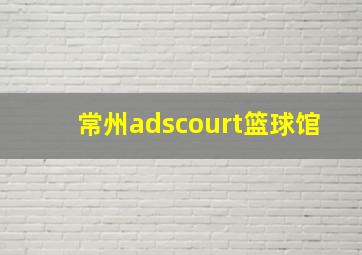 常州adscourt篮球馆