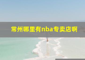 常州哪里有nba专卖店啊