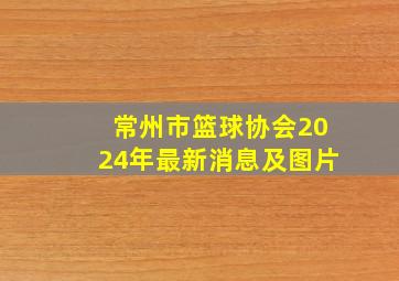 常州市篮球协会2024年最新消息及图片