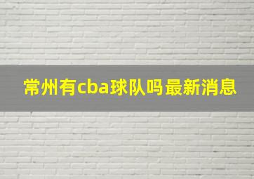 常州有cba球队吗最新消息