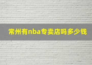 常州有nba专卖店吗多少钱