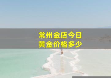 常州金店今日黄金价格多少