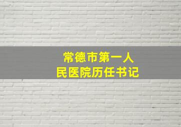 常德市第一人民医院历任书记