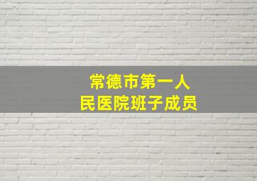 常德市第一人民医院班子成员