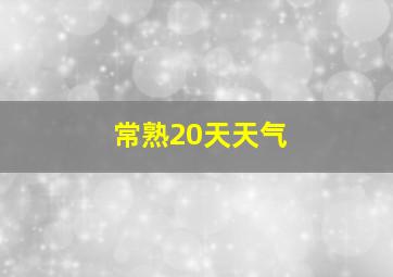 常熟20天天气