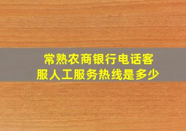 常熟农商银行电话客服人工服务热线是多少