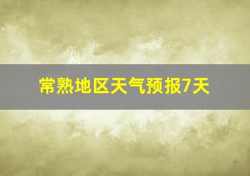 常熟地区天气预报7天