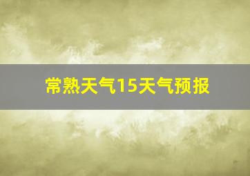 常熟天气15天气预报