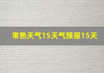 常熟天气15天气预报15天