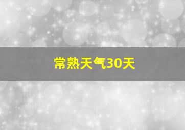 常熟天气30天