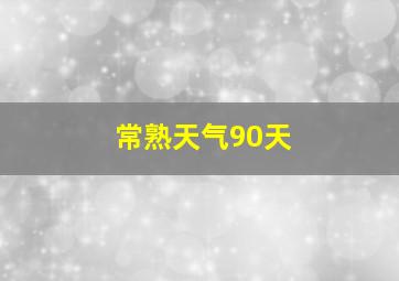 常熟天气90天