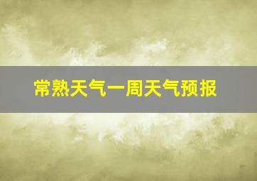 常熟天气一周天气预报