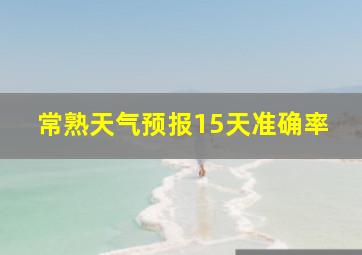 常熟天气预报15天准确率