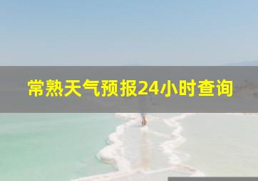 常熟天气预报24小时查询