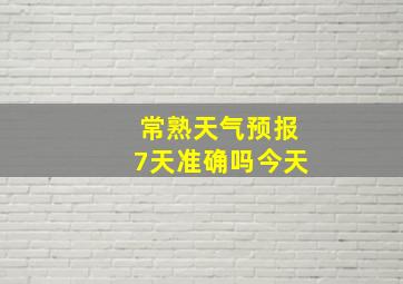 常熟天气预报7天准确吗今天