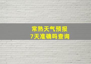 常熟天气预报7天准确吗查询