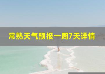 常熟天气预报一周7天详情