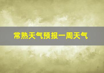 常熟天气预报一周天气