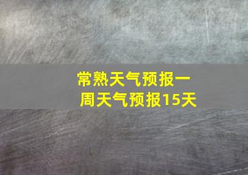 常熟天气预报一周天气预报15天