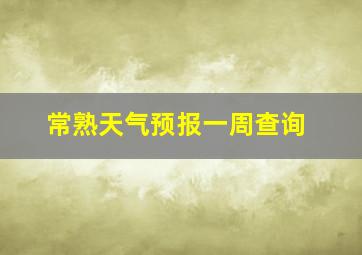 常熟天气预报一周查询